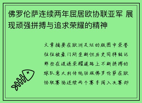 佛罗伦萨连续两年屈居欧协联亚军 展现顽强拼搏与追求荣耀的精神