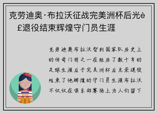 克劳迪奥·布拉沃征战完美洲杯后光荣退役结束辉煌守门员生涯 克劳迪奥·布拉沃征战完美洲杯后光荣退役结束辉煌守门员生涯