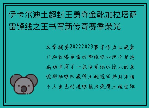 伊卡尔迪土超封王勇夺金靴加拉塔萨雷锋线之王书写新传奇赛季荣光