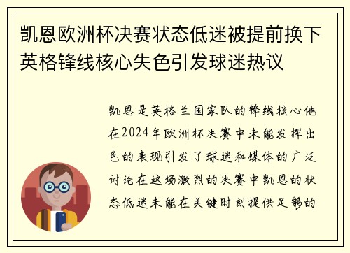 凯恩欧洲杯决赛状态低迷被提前换下英格锋线核心失色引发球迷热议