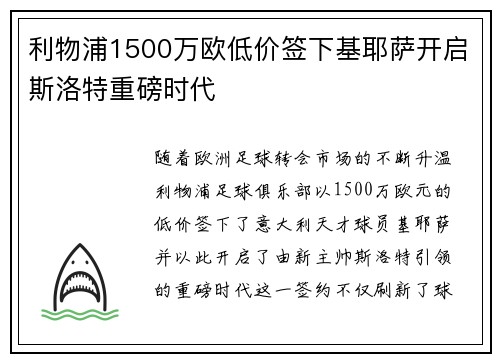 利物浦1500万欧低价签下基耶萨开启斯洛特重磅时代 利物浦1500万欧低价签下基耶萨开启斯洛特重磅时代
