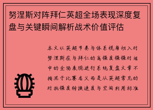 努涅斯对阵拜仁英超全场表现深度复盘与关键瞬间解析战术价值评估