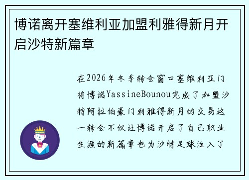 博诺离开塞维利亚加盟利雅得新月开启沙特新篇章