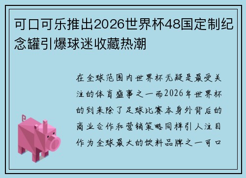 可口可乐推出2026世界杯48国定制纪念罐引爆球迷收藏热潮