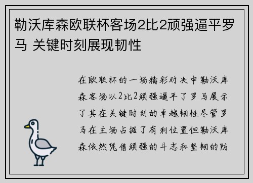 勒沃库森欧联杯客场2比2顽强逼平罗马 关键时刻展现韧性