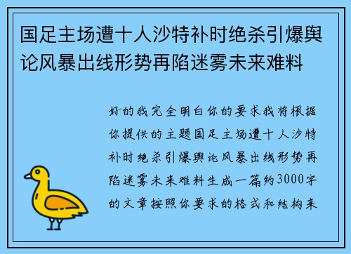 国足主场遭十人沙特补时绝杀引爆舆论风暴出线形势再陷迷雾未来难料