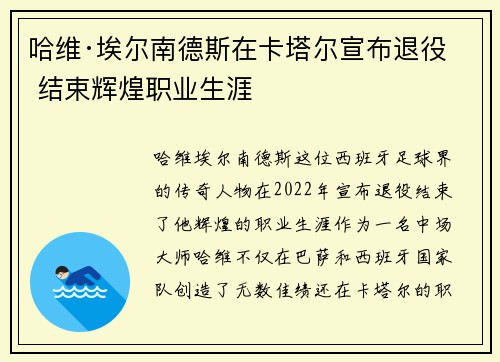 哈维·埃尔南德斯在卡塔尔宣布退役 结束辉煌职业生涯