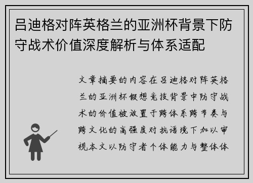 吕迪格对阵英格兰的亚洲杯背景下防守战术价值深度解析与体系适配