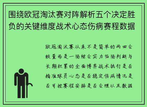 围绕欧冠淘汰赛对阵解析五个决定胜负的关键维度战术心态伤病赛程数据 围绕欧冠淘汰赛对阵解析五个决定胜负的关键维度战术心态伤病赛程数据