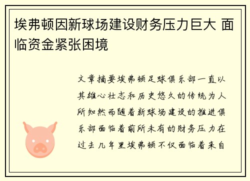 埃弗顿因新球场建设财务压力巨大 面临资金紧张困境