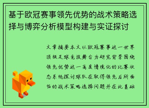 基于欧冠赛事领先优势的战术策略选择与博弈分析模型构建与实证探讨 基于欧冠赛事领先优势的战术策略选择与博弈分析模型构建与实证探讨