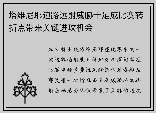 塔维尼耶边路远射威胁十足成比赛转折点带来关键进攻机会