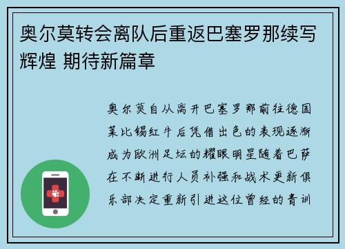 奥尔莫转会离队后重返巴塞罗那续写辉煌 期待新篇章 奥尔莫转会离队后重返巴塞罗那续写辉煌 期待新篇章