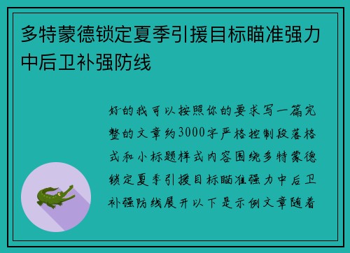 多特蒙德锁定夏季引援目标瞄准强力中后卫补强防线