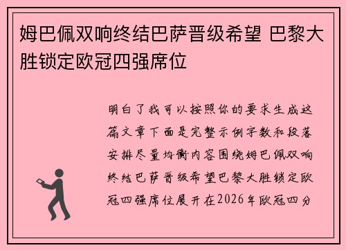 姆巴佩双响终结巴萨晋级希望 巴黎大胜锁定欧冠四强席位