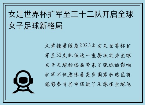 女足世界杯扩军至三十二队开启全球女子足球新格局