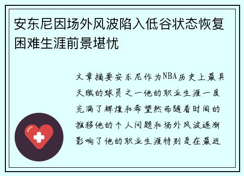 安东尼因场外风波陷入低谷状态恢复困难生涯前景堪忧
