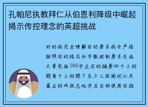 孔帕尼执教拜仁从伯恩利降级中崛起揭示传控理念的英超挑战