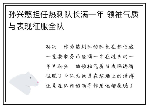 孙兴慜担任热刺队长满一年 领袖气质与表现征服全队