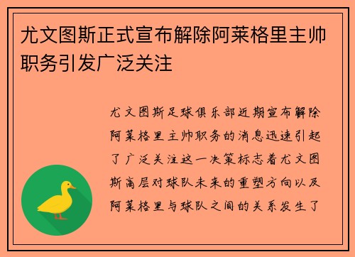 尤文图斯正式宣布解除阿莱格里主帅职务引发广泛关注