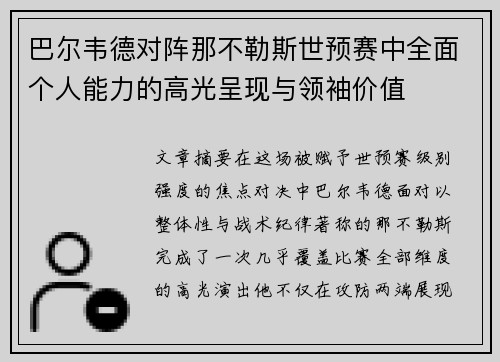 巴尔韦德对阵那不勒斯世预赛中全面个人能力的高光呈现与领袖价值 巴尔韦德对阵那不勒斯世预赛中全面个人能力的高光呈现与领袖价值