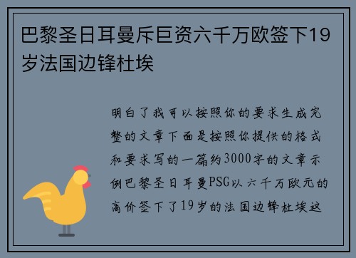 巴黎圣日耳曼斥巨资六千万欧签下19岁法国边锋杜埃
