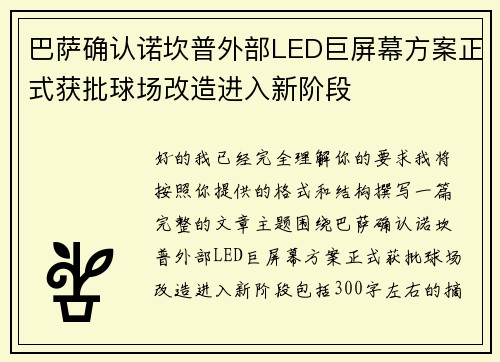 巴萨确认诺坎普外部LED巨屏幕方案正式获批球场改造进入新阶段 巴萨确认诺坎普外部LED巨屏幕方案正式获批球场改造进入新阶段