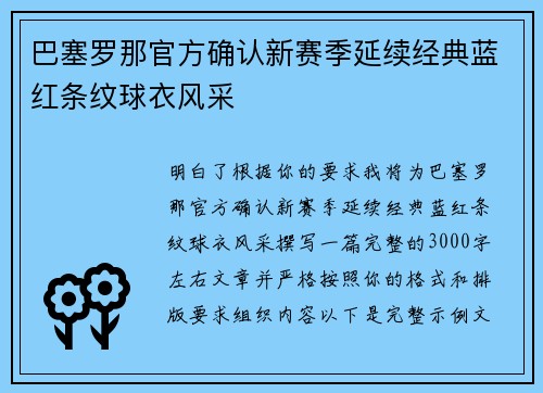 巴塞罗那官方确认新赛季延续经典蓝红条纹球衣风采 巴塞罗那官方确认新赛季延续经典蓝红条纹球衣风采