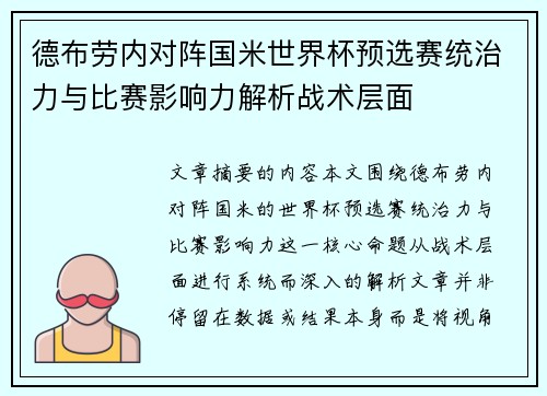 德布劳内对阵国米世界杯预选赛统治力与比赛影响力解析战术层面 德布劳内对阵国米世界杯预选赛统治力与比赛影响力解析战术层面
