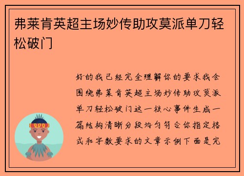 弗莱肯英超主场妙传助攻莫派单刀轻松破门