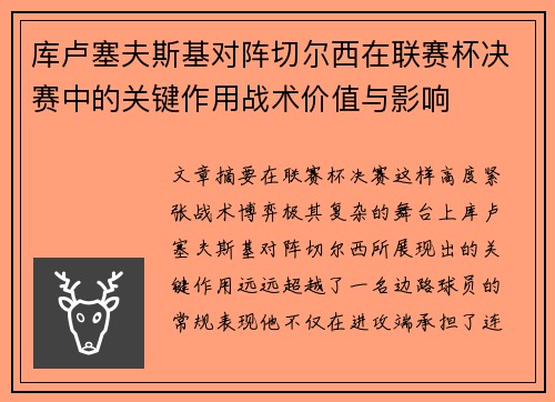 库卢塞夫斯基对阵切尔西在联赛杯决赛中的关键作用战术价值与影响