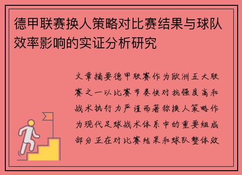 德甲联赛换人策略对比赛结果与球队效率影响的实证分析研究