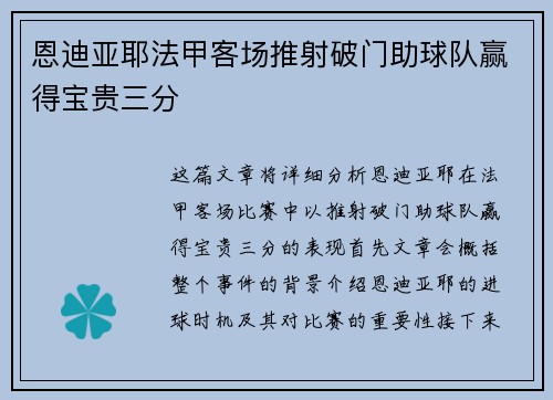 恩迪亚耶法甲客场推射破门助球队赢得宝贵三分