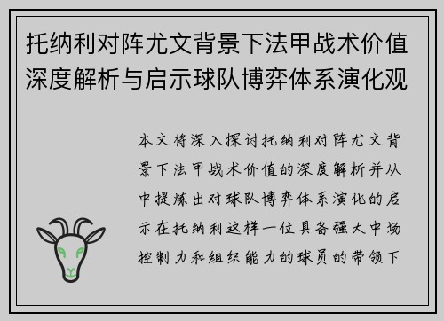 托纳利对阵尤文背景下法甲战术价值深度解析与启示球队博弈体系演化观察