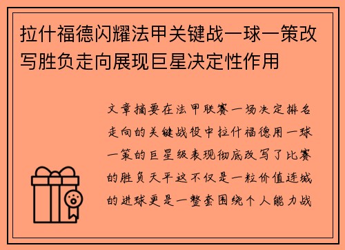 拉什福德闪耀法甲关键战一球一策改写胜负走向展现巨星决定性作用
