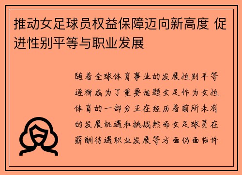 推动女足球员权益保障迈向新高度 促进性别平等与职业发展