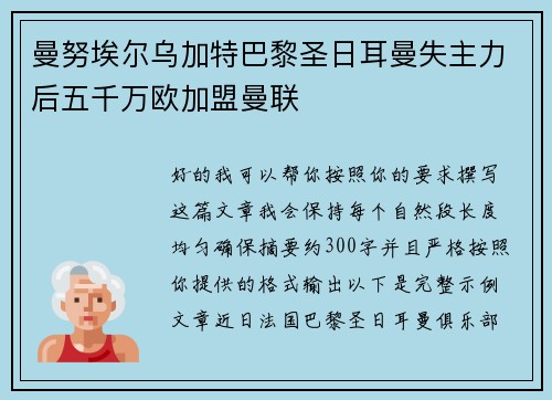 曼努埃尔乌加特巴黎圣日耳曼失主力后五千万欧加盟曼联