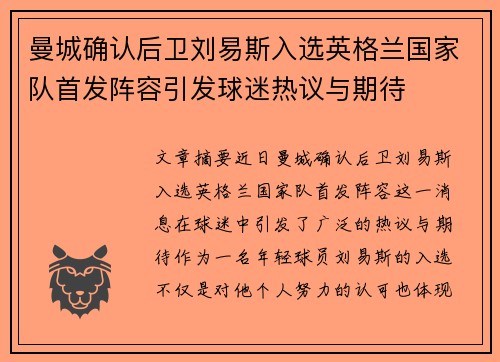 曼城确认后卫刘易斯入选英格兰国家队首发阵容引发球迷热议与期待