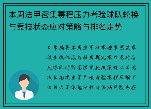 本周法甲密集赛程压力考验球队轮换与竞技状态应对策略与排名走势