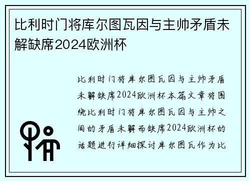 比利时门将库尔图瓦因与主帅矛盾未解缺席2024欧洲杯