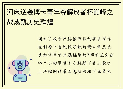 河床逆袭博卡青年夺解放者杯巅峰之战成就历史辉煌 河床逆袭博卡青年夺解放者杯巅峰之战成就历史辉煌