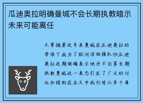 瓜迪奥拉明确曼城不会长期执教暗示未来可能离任 瓜迪奥拉明确曼城不会长期执教暗示未来可能离任