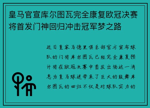 皇马官宣库尔图瓦完全康复欧冠决赛将首发门神回归冲击冠军梦之路 皇马官宣库尔图瓦完全康复欧冠决赛将首发门神回归冲击冠军梦之路