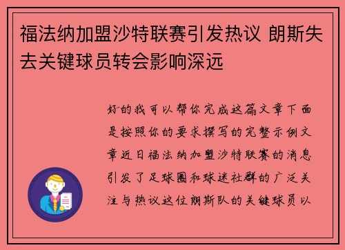 福法纳加盟沙特联赛引发热议 朗斯失去关键球员转会影响深远