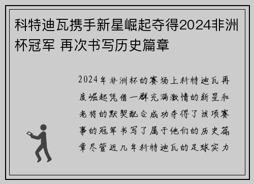 科特迪瓦携手新星崛起夺得2024非洲杯冠军 再次书写历史篇章