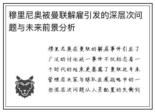 穆里尼奥被曼联解雇引发的深层次问题与未来前景分析