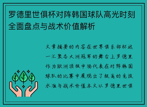 罗德里世俱杯对阵韩国球队高光时刻全面盘点与战术价值解析
