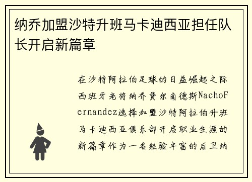 纳乔加盟沙特升班马卡迪西亚担任队长开启新篇章