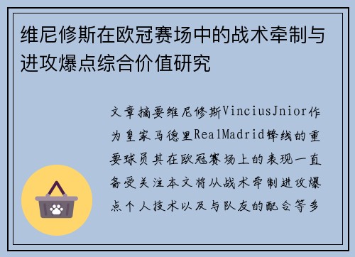 维尼修斯在欧冠赛场中的战术牵制与进攻爆点综合价值研究