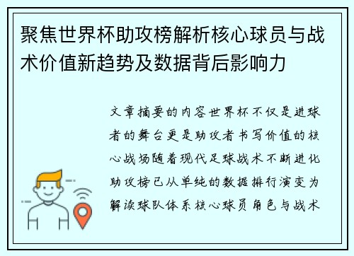 聚焦世界杯助攻榜解析核心球员与战术价值新趋势及数据背后影响力